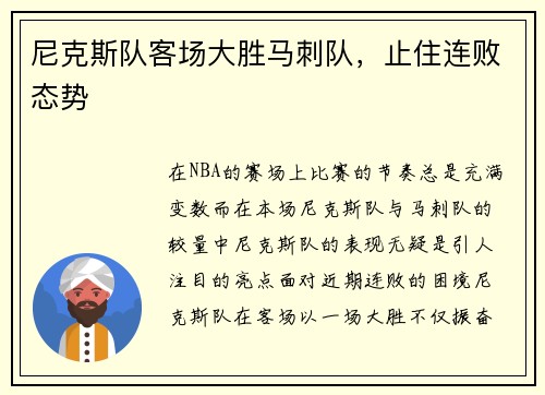 尼克斯队客场大胜马刺队，止住连败态势