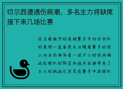 切尔西遭遇伤病潮，多名主力将缺席接下来几场比赛