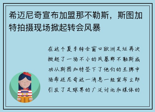 希迈尼奇宣布加盟那不勒斯，斯图加特拍摄现场掀起转会风暴