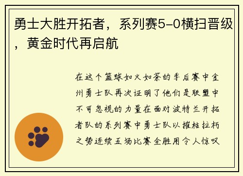 勇士大胜开拓者，系列赛5-0横扫晋级，黄金时代再启航