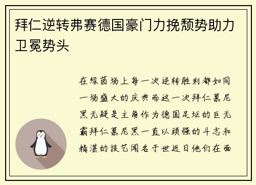 拜仁逆转弗赛德国豪门力挽颓势助力卫冕势头