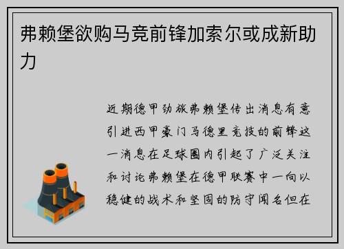 弗赖堡欲购马竞前锋加索尔或成新助力