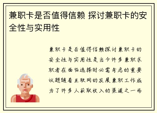 兼职卡是否值得信赖 探讨兼职卡的安全性与实用性