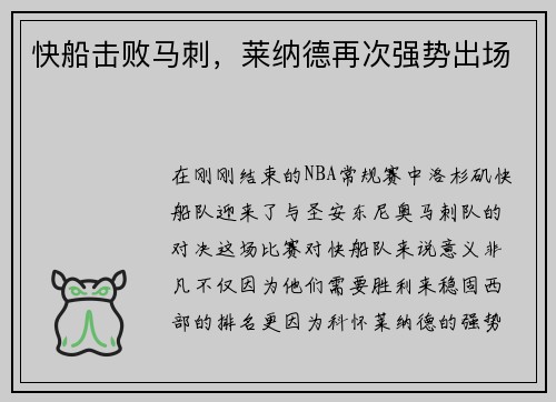 快船击败马刺，莱纳德再次强势出场