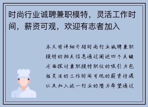 时尚行业诚聘兼职模特，灵活工作时间，薪资可观，欢迎有志者加入