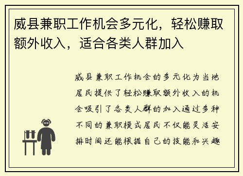 威县兼职工作机会多元化，轻松赚取额外收入，适合各类人群加入