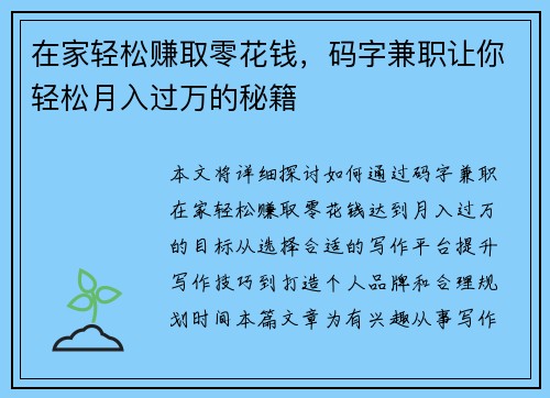 在家轻松赚取零花钱，码字兼职让你轻松月入过万的秘籍