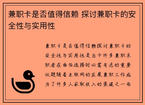 兼职卡是否值得信赖 探讨兼职卡的安全性与实用性