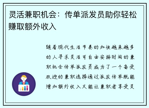 灵活兼职机会：传单派发员助你轻松赚取额外收入