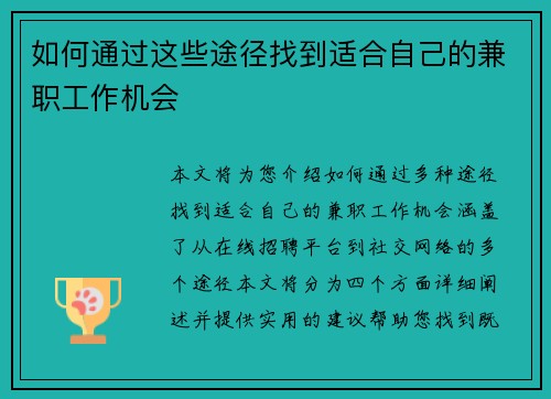 如何通过这些途径找到适合自己的兼职工作机会