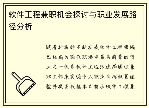 软件工程兼职机会探讨与职业发展路径分析