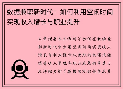 数据兼职新时代：如何利用空闲时间实现收入增长与职业提升
