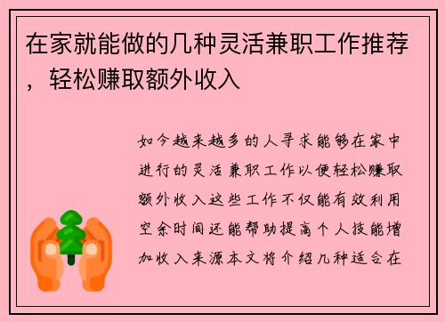 在家就能做的几种灵活兼职工作推荐，轻松赚取额外收入
