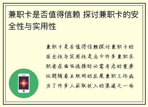 兼职卡是否值得信赖 探讨兼职卡的安全性与实用性