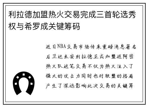 利拉德加盟热火交易完成三首轮选秀权与希罗成关键筹码