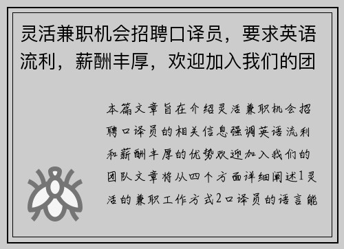 灵活兼职机会招聘口译员，要求英语流利，薪酬丰厚，欢迎加入我们的团队