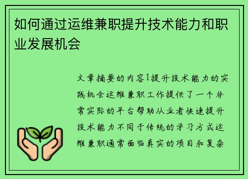 如何通过运维兼职提升技术能力和职业发展机会