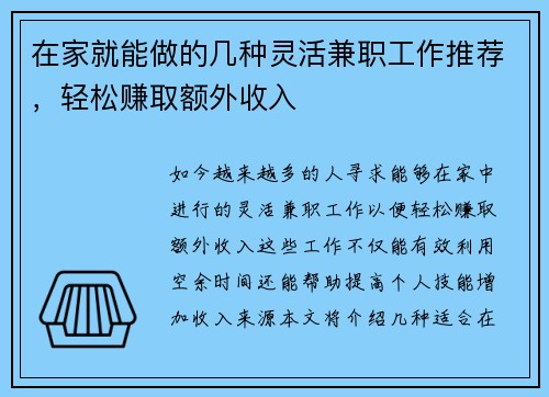 在家就能做的几种灵活兼职工作推荐，轻松赚取额外收入