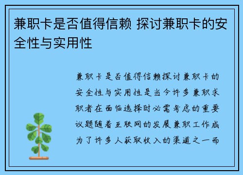兼职卡是否值得信赖 探讨兼职卡的安全性与实用性