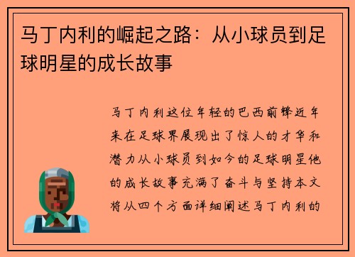 马丁内利的崛起之路：从小球员到足球明星的成长故事