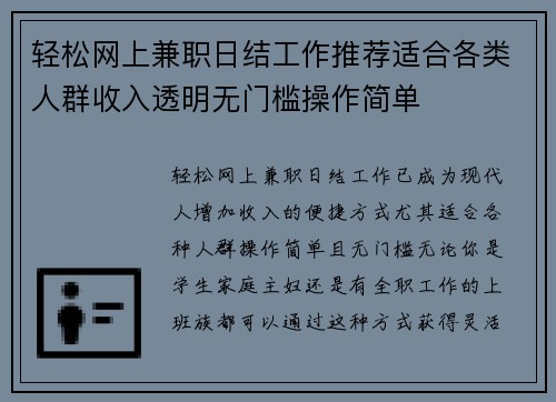 轻松网上兼职日结工作推荐适合各类人群收入透明无门槛操作简单