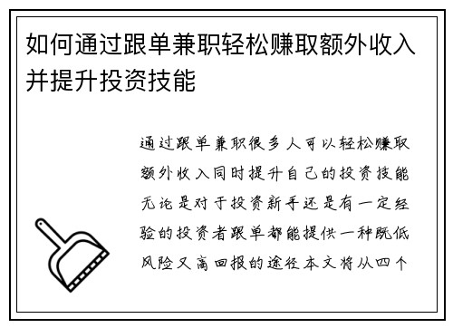 如何通过跟单兼职轻松赚取额外收入并提升投资技能