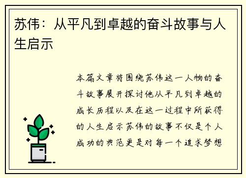 苏伟：从平凡到卓越的奋斗故事与人生启示