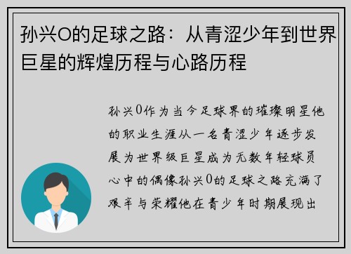 孙兴O的足球之路：从青涩少年到世界巨星的辉煌历程与心路历程