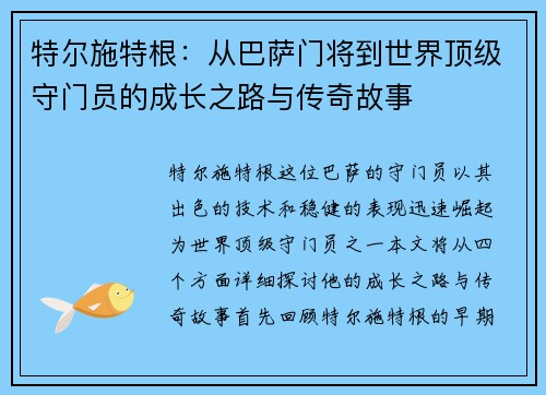 特尔施特根：从巴萨门将到世界顶级守门员的成长之路与传奇故事