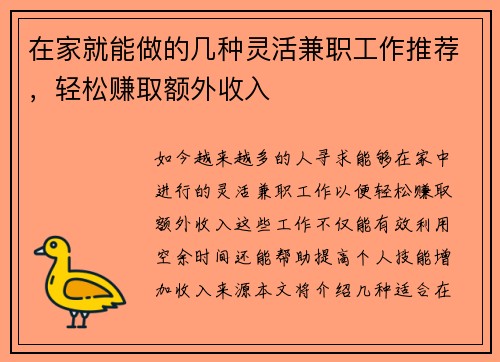 在家就能做的几种灵活兼职工作推荐，轻松赚取额外收入