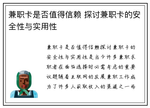 兼职卡是否值得信赖 探讨兼职卡的安全性与实用性