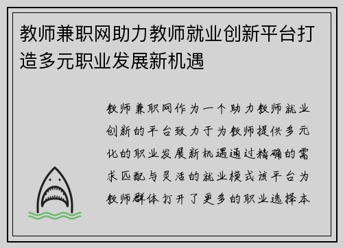 教师兼职网助力教师就业创新平台打造多元职业发展新机遇