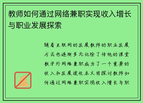 教师如何通过网络兼职实现收入增长与职业发展探索