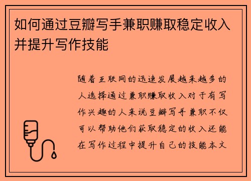 如何通过豆瓣写手兼职赚取稳定收入并提升写作技能