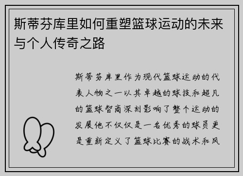 斯蒂芬库里如何重塑篮球运动的未来与个人传奇之路