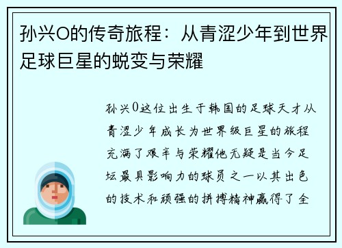 孙兴O的传奇旅程：从青涩少年到世界足球巨星的蜕变与荣耀