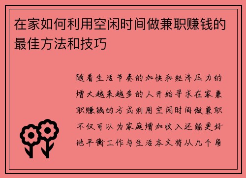 在家如何利用空闲时间做兼职赚钱的最佳方法和技巧