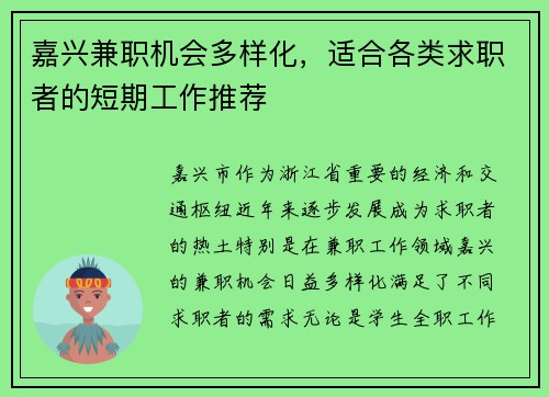 嘉兴兼职机会多样化，适合各类求职者的短期工作推荐