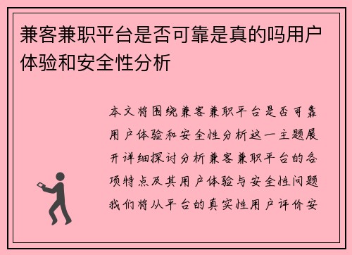 兼客兼职平台是否可靠是真的吗用户体验和安全性分析