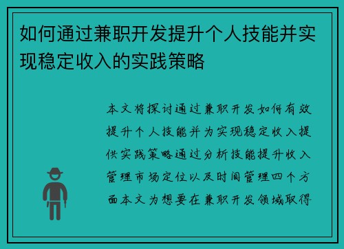 如何通过兼职开发提升个人技能并实现稳定收入的实践策略