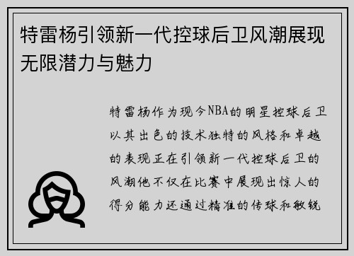 特雷杨引领新一代控球后卫风潮展现无限潜力与魅力
