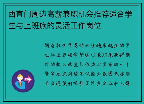 西直门周边高薪兼职机会推荐适合学生与上班族的灵活工作岗位