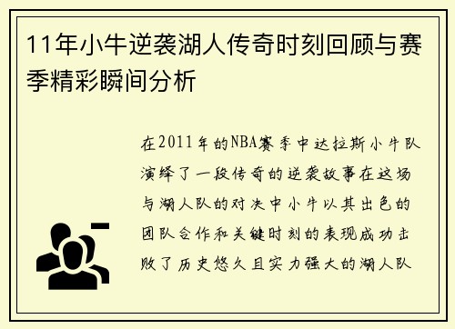 11年小牛逆袭湖人传奇时刻回顾与赛季精彩瞬间分析