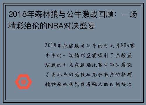 2018年森林狼与公牛激战回顾：一场精彩绝伦的NBA对决盛宴
