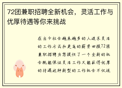 72团兼职招聘全新机会，灵活工作与优厚待遇等你来挑战