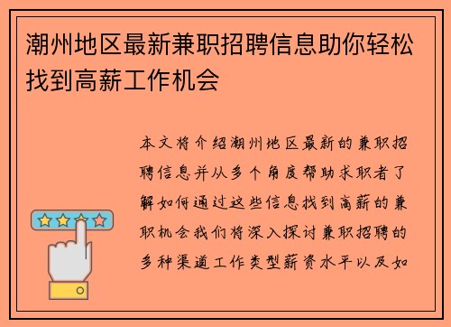 潮州地区最新兼职招聘信息助你轻松找到高薪工作机会
