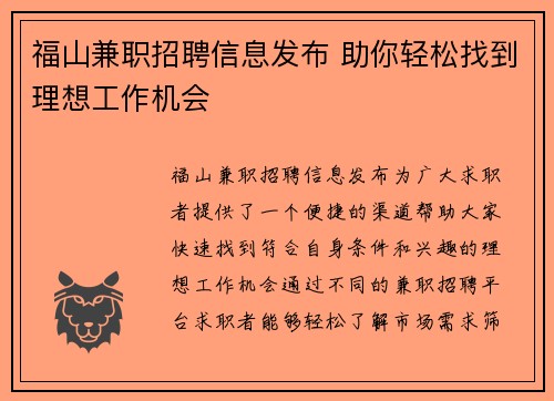 福山兼职招聘信息发布 助你轻松找到理想工作机会