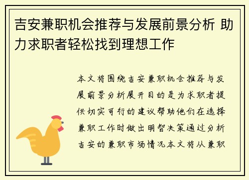 吉安兼职机会推荐与发展前景分析 助力求职者轻松找到理想工作