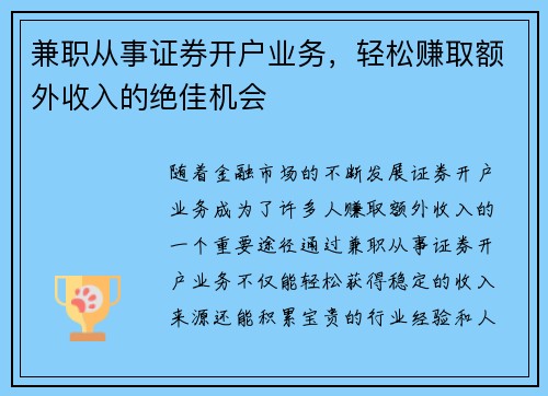 兼职从事证券开户业务，轻松赚取额外收入的绝佳机会