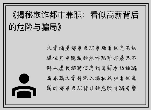 《揭秘欺诈都市兼职：看似高薪背后的危险与骗局》